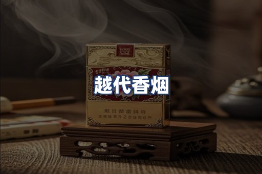 越代香烟